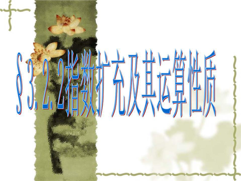 《指數(shù)擴(kuò)充及其運算性質(zhì)》課件(北師大版必修1)_第1頁