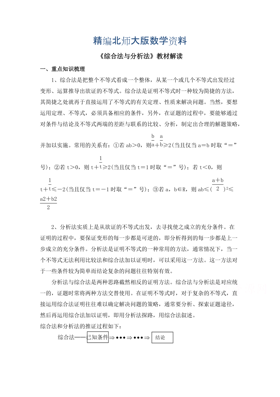 精编高中数学北师大版选修22教案：第1章 教材解读：综合法与分析法_第1页