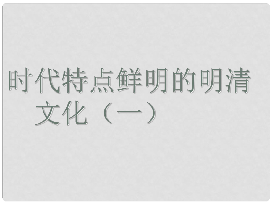 七年級歷史下冊 第三單元 第21課 時代特點鮮明的明清文化（一）課件 新人教版_第1頁