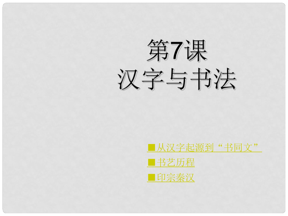 高中歷史 第7課 漢字與書法課件 岳麓版必修3_第1頁