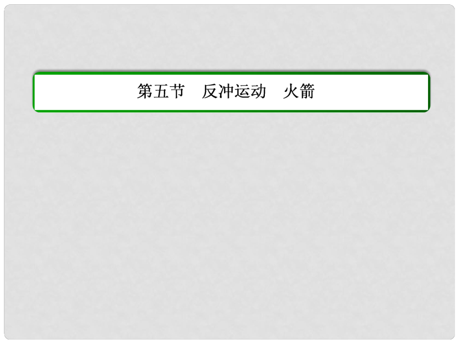 高中物理 第十六章 動能守恒定律 第五節(jié) 反沖運動 火箭課件 新人教版選修35_第1頁