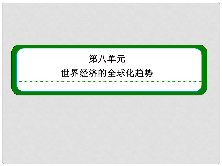 高中歷史 第23課 世界經(jīng)濟(jì)的區(qū)域集團(tuán)化課件 新人教版必修2_第1頁