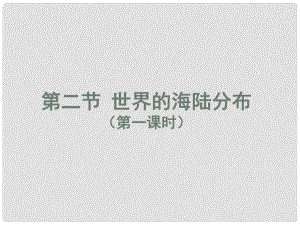 湖南省長沙市麓山國際實驗學校七年級地理上冊 第2章 第2節(jié)《世界的海陸分布》課件1 湘教版