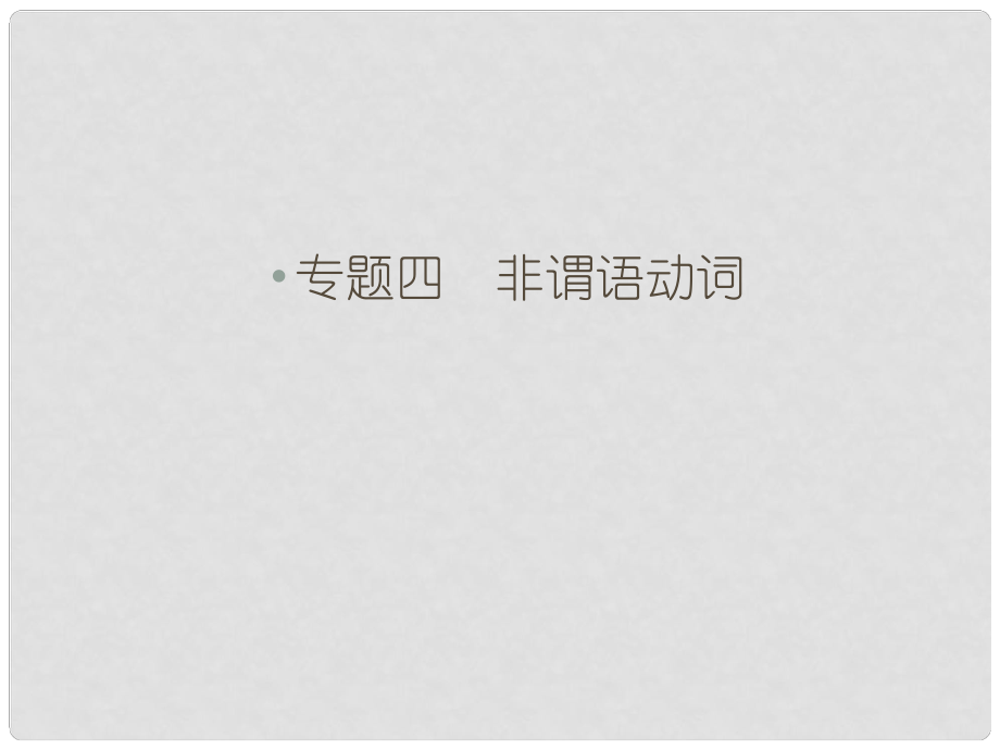 高考英語一輪復習 第二部分 語法專項專練 專題四 非謂語動詞課件 北師大版_第1頁