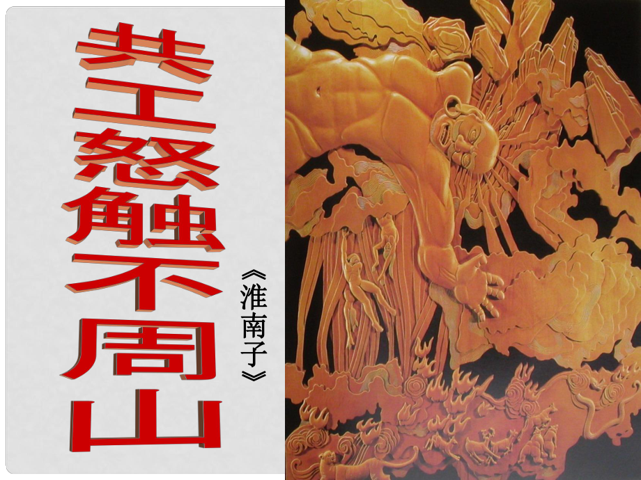 七年級語文下冊 25《短文兩篇》共工怒觸不周山課件 新人教版_第1頁