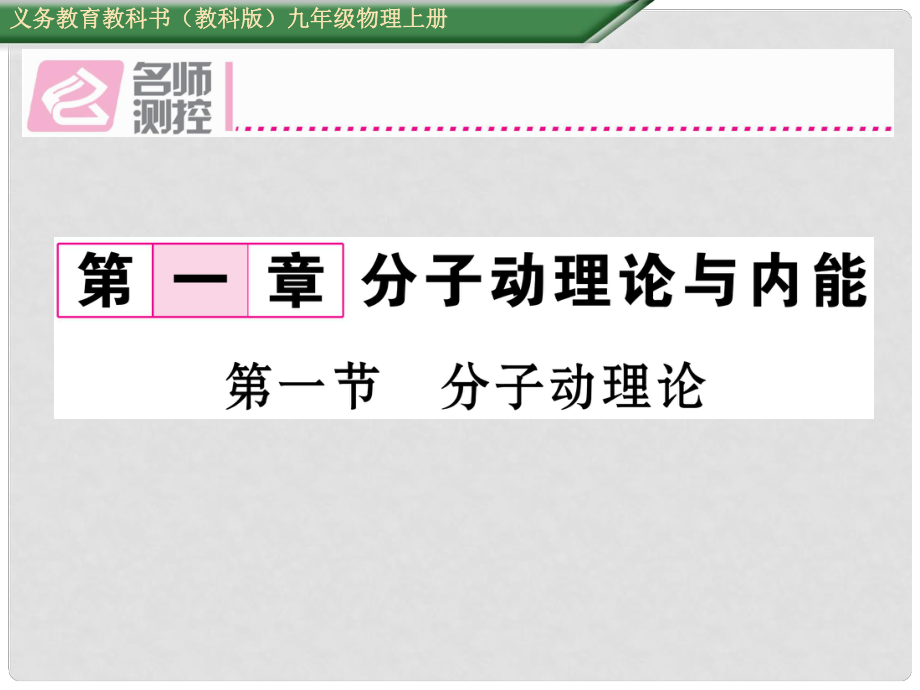 九年級(jí)物理上冊(cè) 第1章 分子動(dòng)力論與內(nèi)能 第1節(jié) 分子動(dòng)理論課件 （新版）教科版_第1頁