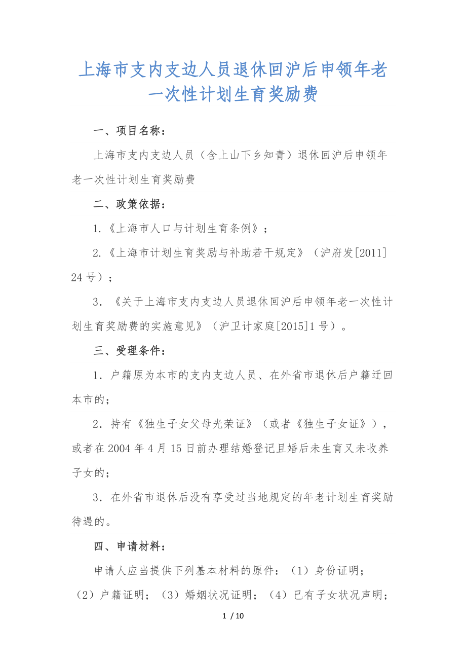 上海市支内支边人员退休回沪后申领年老一次性计划生育奖励费_第1页