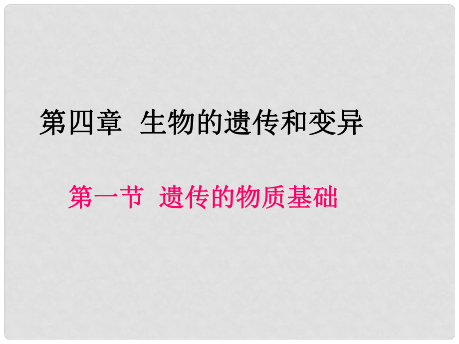 山東省無棣縣第一實(shí)驗(yàn)學(xué)校八年級(jí)生物上冊(cè) 第四單元 第四章 第一節(jié) 遺傳的物質(zhì)基礎(chǔ)課件 （新版）濟(jì)南版_第1頁