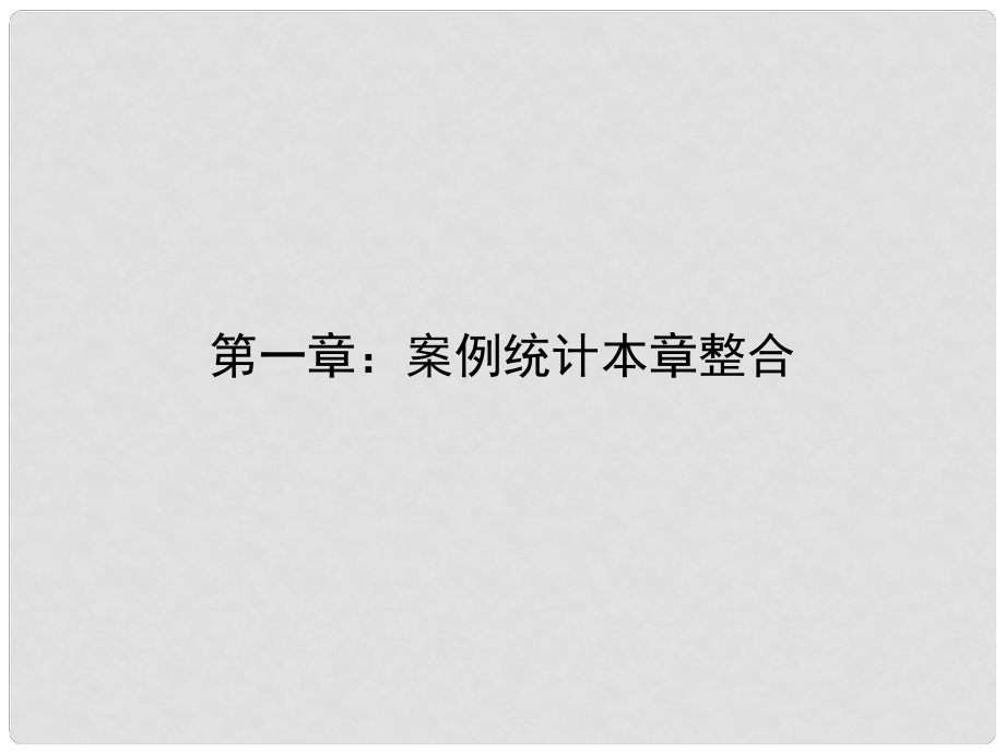 高考数学 第一章 统计案例本章整合课件 北师大版选修12_第1页