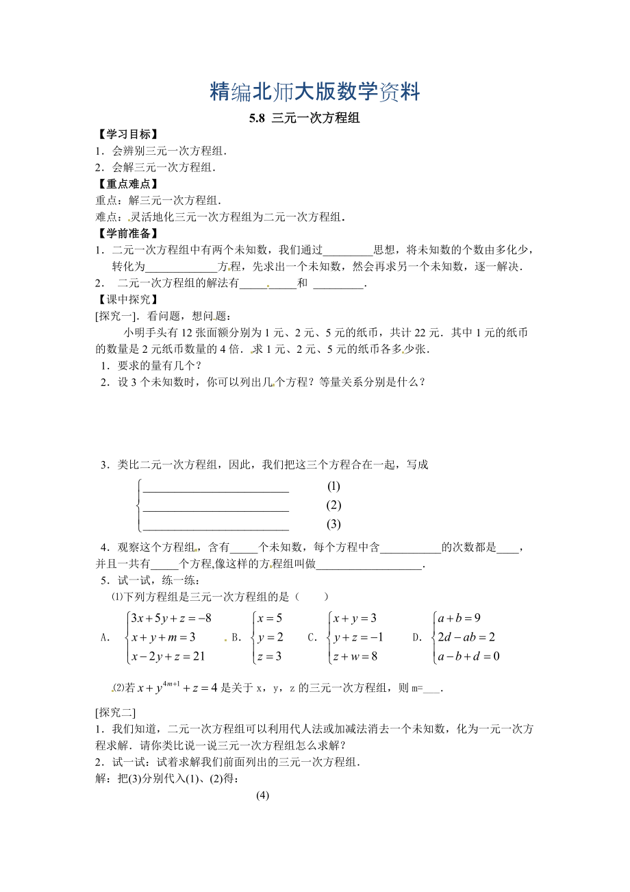 精編【北師大版】數(shù)學(xué)八年級(jí)上冊(cè)：第5章8三元一次方程組_第1頁(yè)