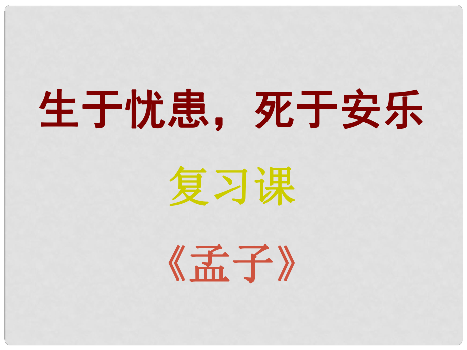 遼寧省東港市小甸子中學(xué)九年級(jí)語(yǔ)文下冊(cè) 18《孟子兩章》生于憂患死于安樂(lè)復(fù)習(xí)課件 新人教版_第1頁(yè)