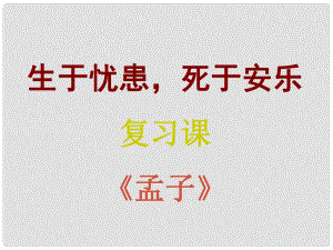 遼寧省東港市小甸子中學九年級語文下冊 18《孟子兩章》生于憂患死于安樂復習課件 新人教版