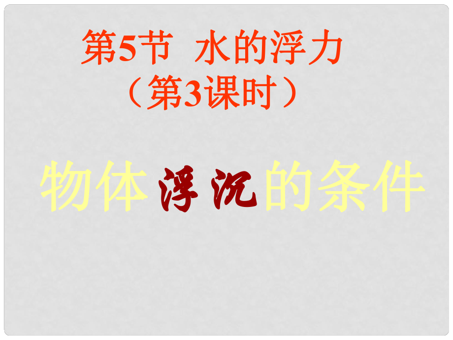 四川省宜賓市翠屏區(qū)李端初級中學八年級物理下冊 10.3 物體的浮沉條件課件 （新版）新人教版_第1頁