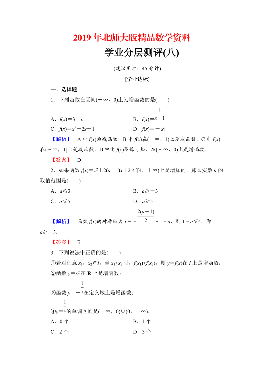 【課堂坐標(biāo)】高中數(shù)學(xué)北師大版必修一學(xué)業(yè)分層測(cè)評(píng)：第二章 函數(shù)8 Word版含解析_第1頁(yè)