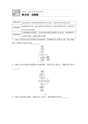 高考數(shù)學(xué) 江蘇專用理科專題復(fù)習(xí)：專題11 算法、復(fù)數(shù)、推理與證明 第78練 Word版含解析