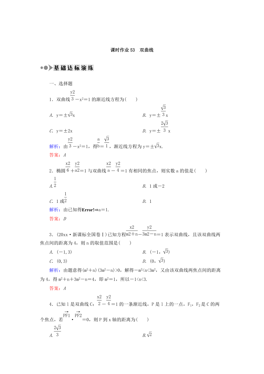 高考數(shù)學(xué) 文復(fù)習(xí)檢測：第八章 平面解析幾何 課時作業(yè)53 Word版含答案_第1頁