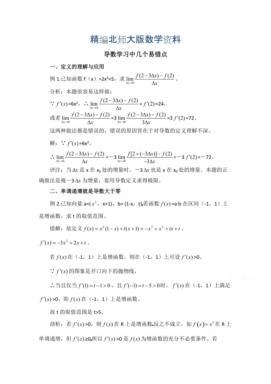 精编高中数学北师大版选修22教案：第2章 拓展资料：导数学习中几个易错点_第1页