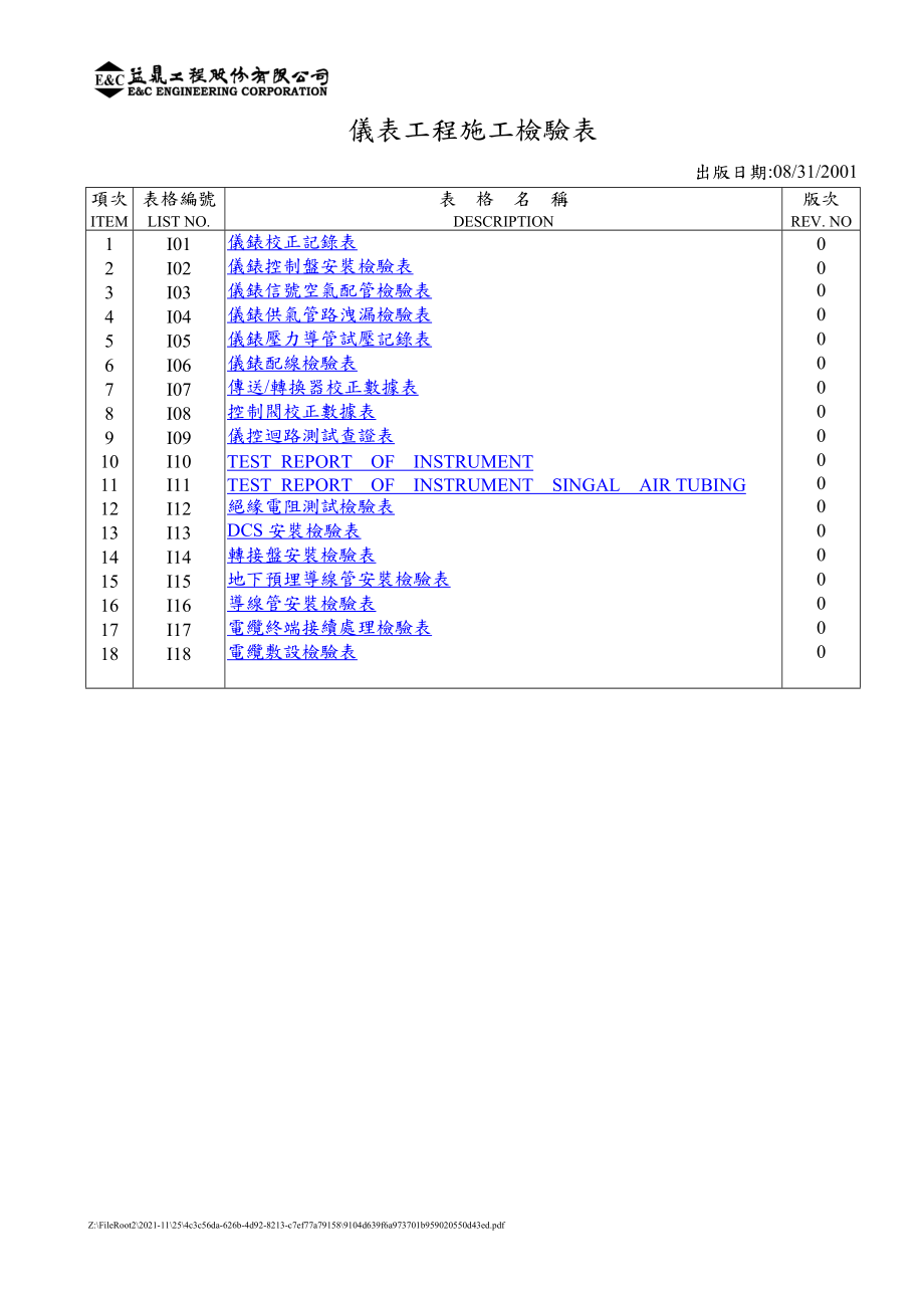 儀表工程檢驗(yàn)表格[共19頁]_第1頁