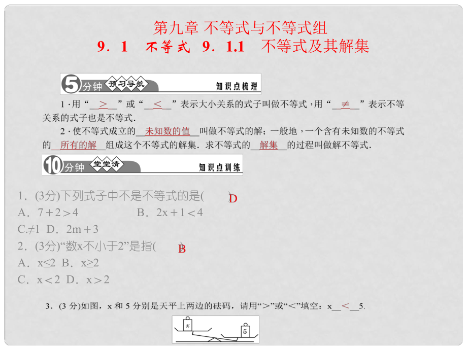 七年级数学下册 第九章 不等式与不等式组课件 （新版）新人教版_第1页