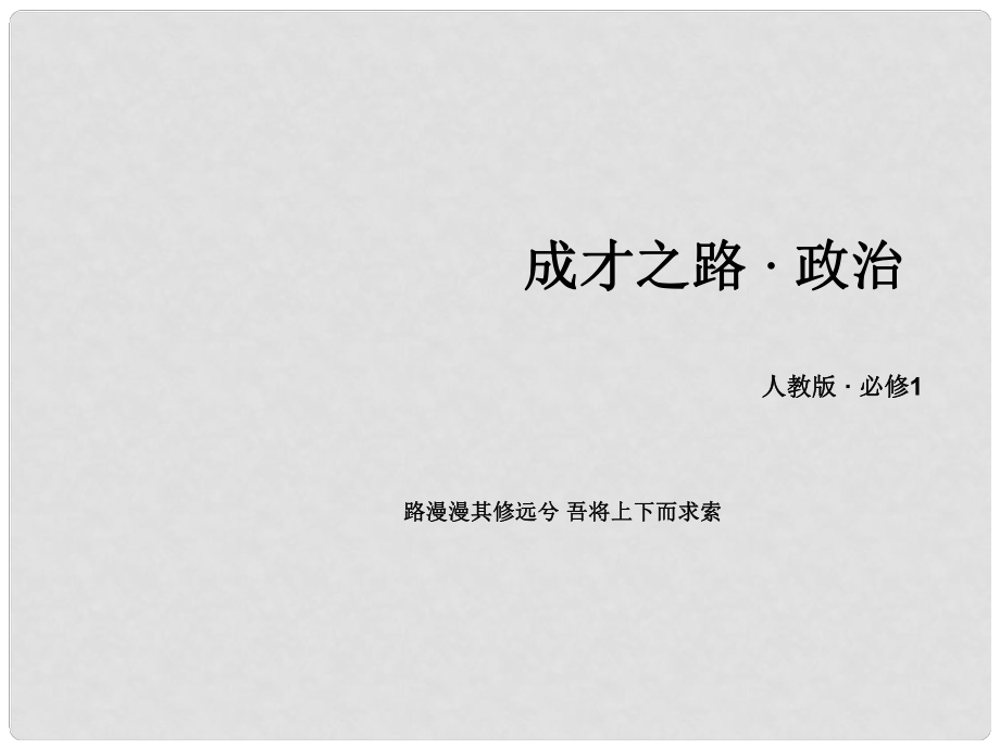 高中政治 第4單元 發(fā)展社會主義市場經(jīng)濟 第9課 走進社會主義市場經(jīng)濟 第1框 市場配置資源課件 新人教版必修1_第1頁