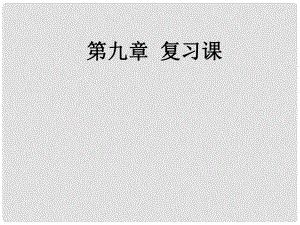 廣東省北江中學(xué)八年級(jí)物理下冊(cè) 第九章 壓強(qiáng)復(fù)習(xí)課件 （新版）新人教版