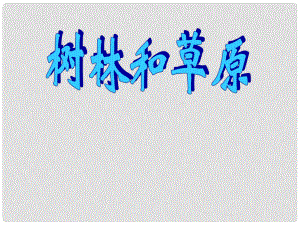 四川省鹽亭縣城關(guān)中學(xué)七年級語文上冊 12 樹林和草原課件2 （新版）語文版