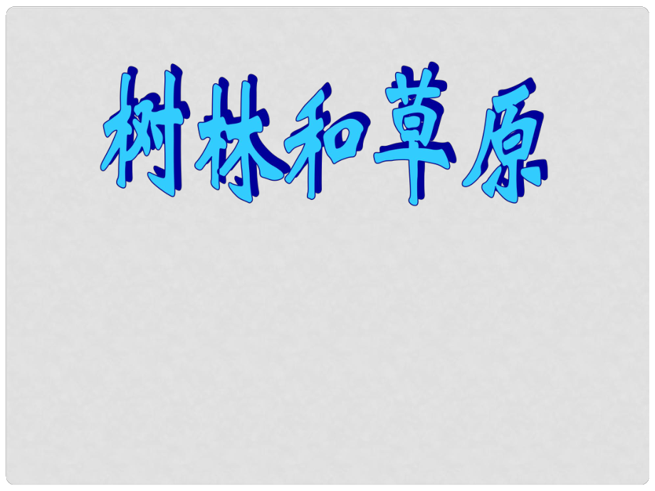 四川省鹽亭縣城關(guān)中學(xué)七年級語文上冊 12 樹林和草原課件2 （新版）語文版_第1頁