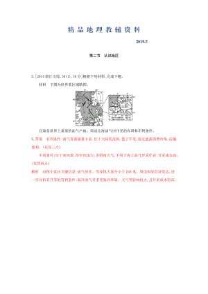 高考地理B版浙江選考專用教師用書試題：專題十　區(qū)域地理環(huán)境與人類活動(dòng) 第二節(jié)　認(rèn)識(shí)地區(qū) Word版含答案