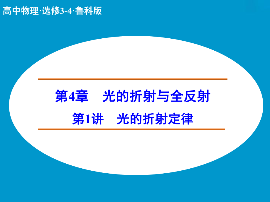 高中物理 光的折射定律課件 魯科版選修34_第1頁