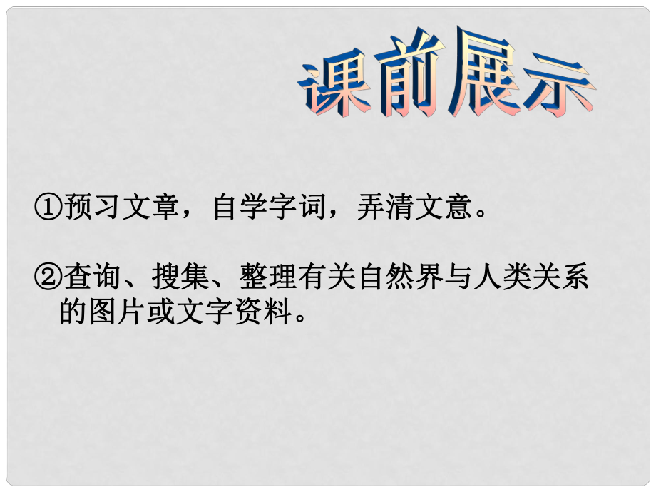 遼寧省燈塔市第二初級中學八年級語文下冊 11 敬畏自然課件1 新人教版_第1頁