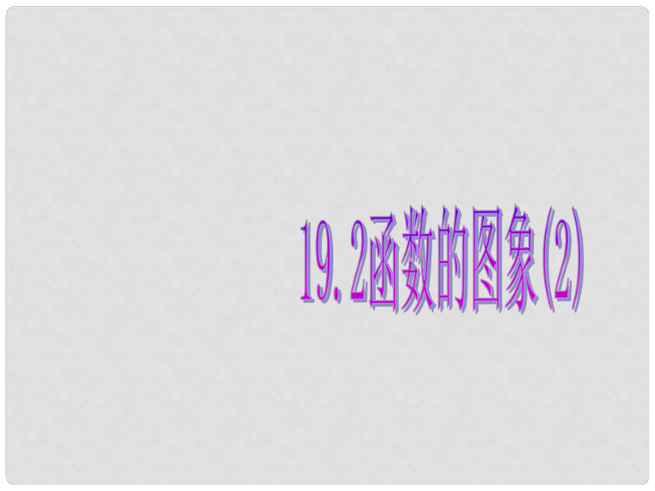 湖南省长沙市岳麓区学士街道学士中学八年级数学下册 19.1.2 函数的图像课件 （新版）新人教版_第1页