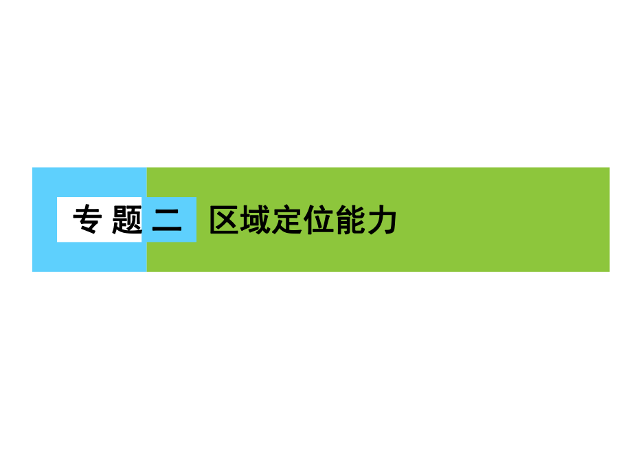 高三地理二輪復(fù)習(xí) 第1部分 知識(shí)能力強(qiáng)化 專題2 區(qū)域定位能力課件_第1頁(yè)