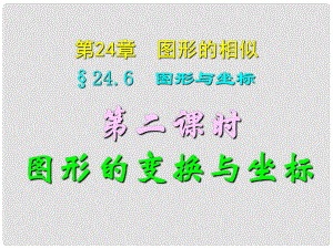 四川宜宾县双龙镇初级中学校九年级数学上册 24.6（第二课时）图形的变换与坐标课件 华东师大版