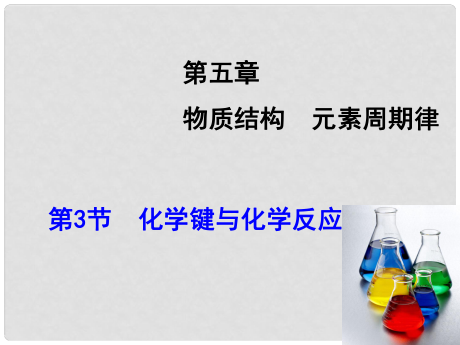 高考化學大一輪復習 第5章 第3節(jié) 化學鍵與化學反應課件 魯科版_第1頁