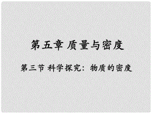 八年級物理全冊 第5章 第3節(jié)《科學探究 物質(zhì)的密度》課件 （新版）滬科版