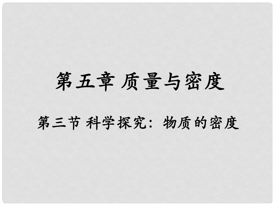 八年級物理全冊 第5章 第3節(jié)《科學(xué)探究 物質(zhì)的密度》課件 （新版）滬科版_第1頁