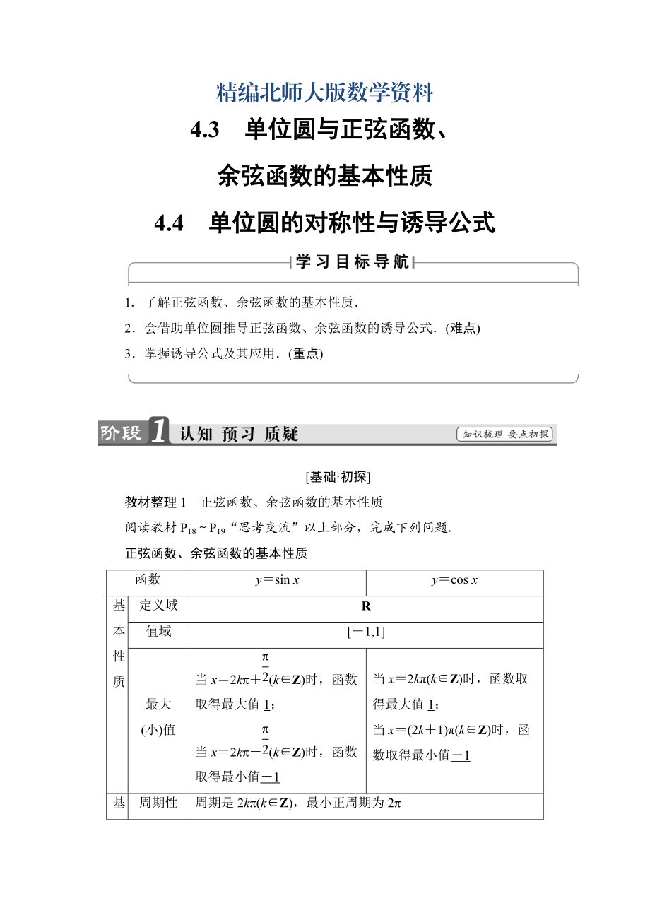 精编【课堂坐标】高中数学北师大版必修4学案：1.4.34.4　单位圆的对称性与诱导公式 Word版含解析_第1页