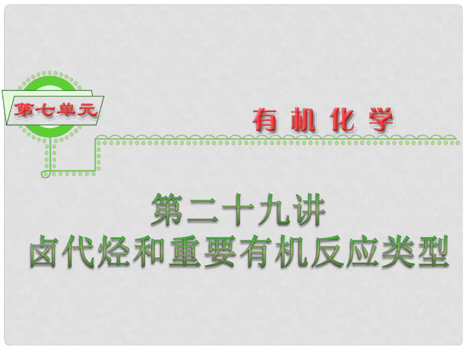 浙江省高三化學(xué) 第7單元29講 鹵代烴和重要有機反應(yīng)類型課件 新人教版_第1頁