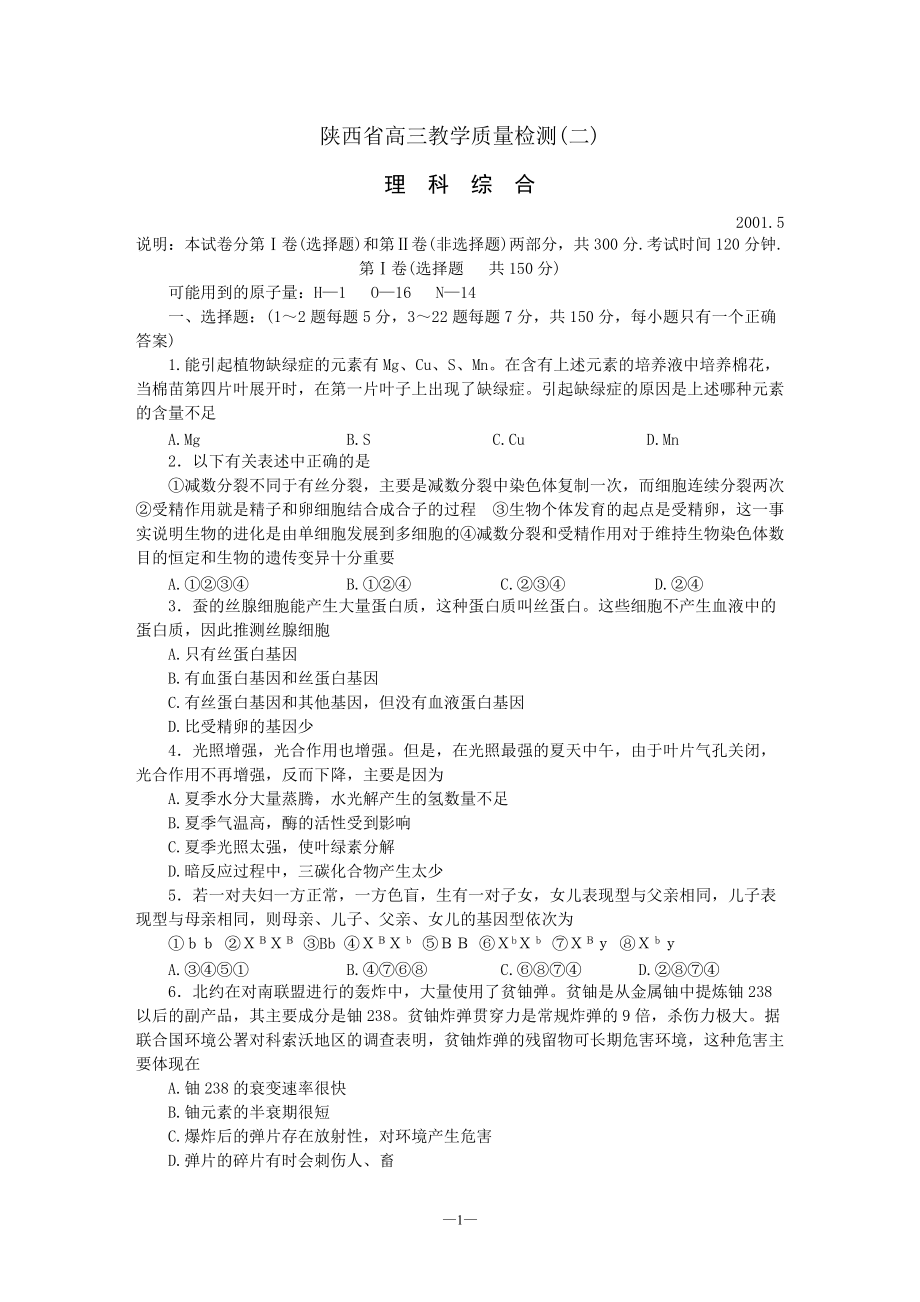 陕西省高三教学质量检测二理科综合[共7页]_第1页