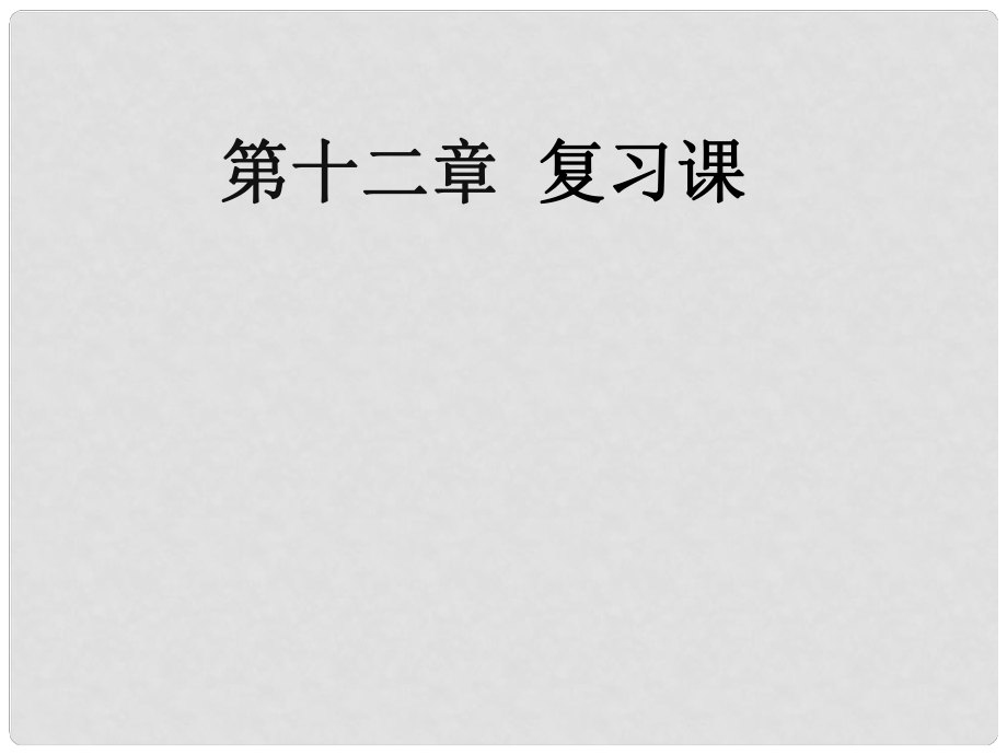 八年級(jí)物理下冊(cè) 12 簡單機(jī)械復(fù)習(xí)課件 （新版）新人教版_第1頁