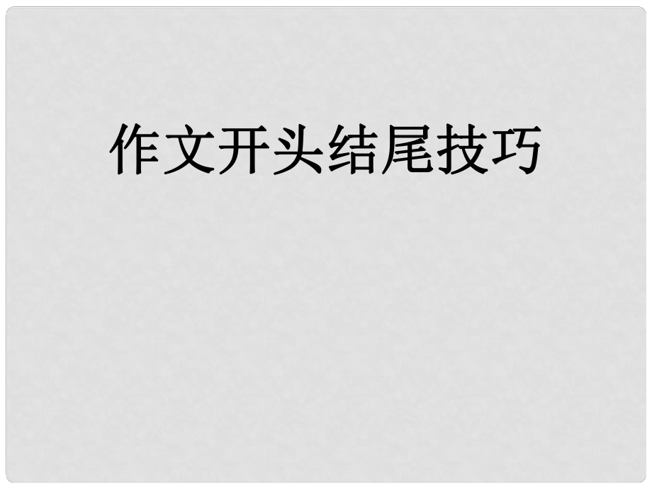 高考語文作文 作文開頭結(jié)尾技巧 課件_第1頁