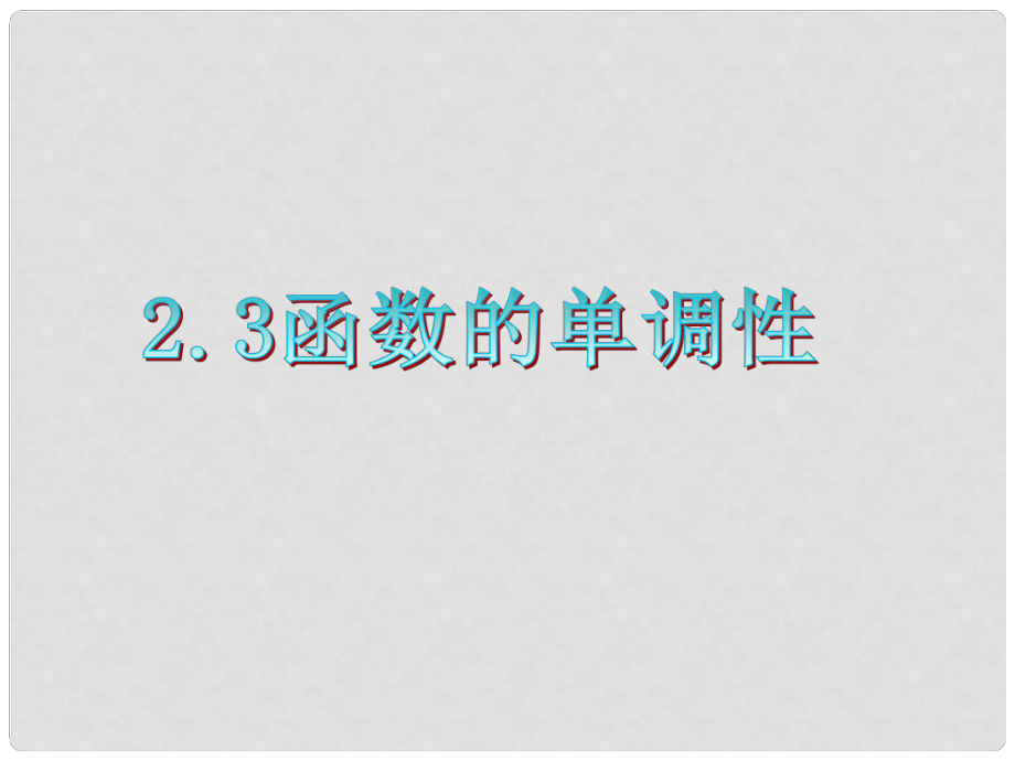 廣東省高三數(shù)學 第2章第3節(jié)函數(shù)的單調(diào)性復習課件 理_第1頁