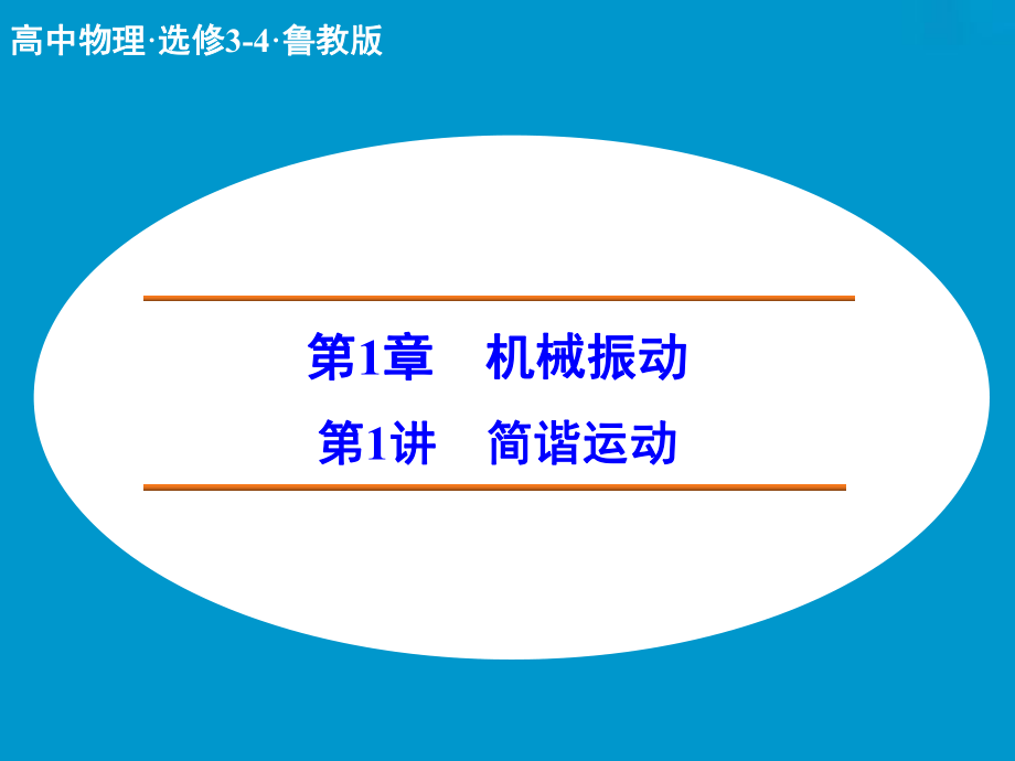 高中物理 簡(jiǎn)諧運(yùn)動(dòng)課件 魯科版選修34_第1頁