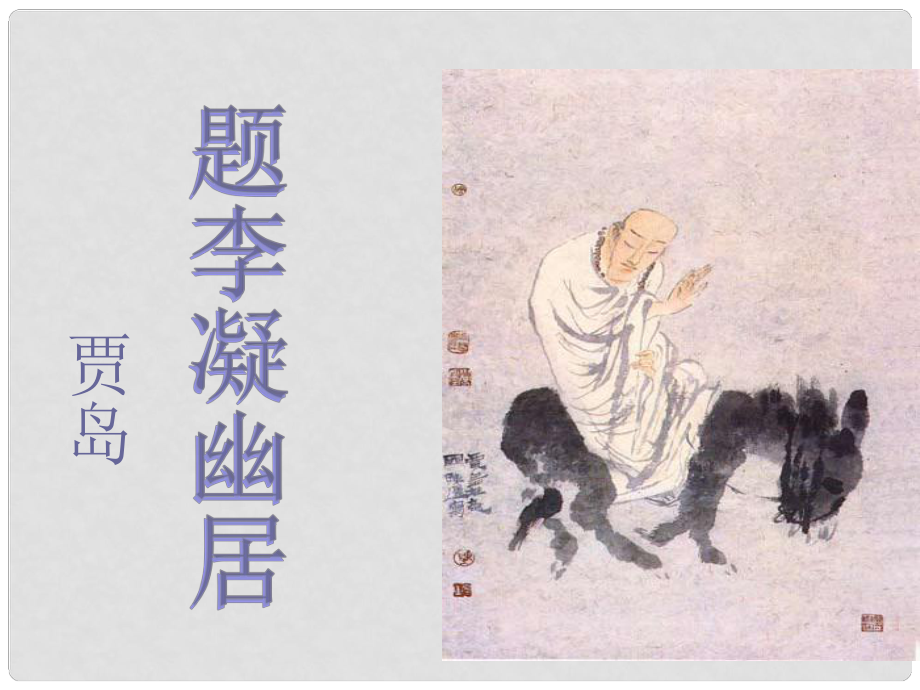 甘肅省臨澤縣第二中學(xué)八年級(jí)語(yǔ)文下冊(cè) 第四單元 題李凝幽居課件 （新版）北師大版_第1頁(yè)