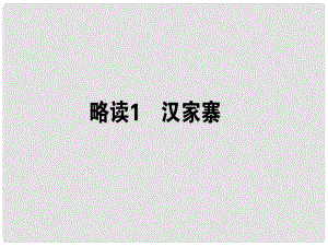 高中語文 散文部分 第1單元 那一串記憶的珍珠 略讀1 漢家寨課件 新人教版選修《中國現(xiàn)代詩歌散文欣賞》