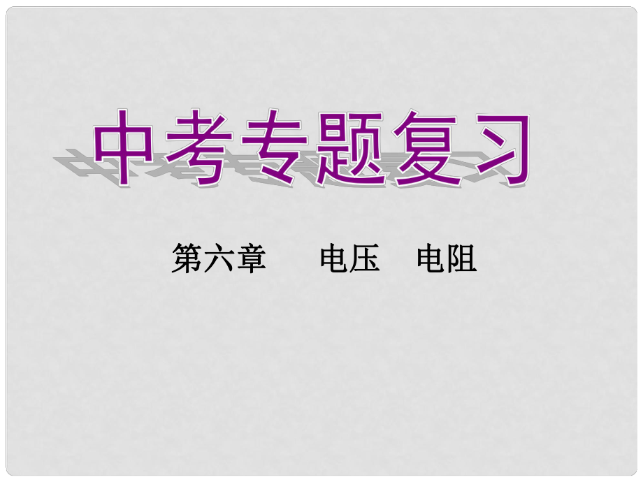 中考物理专题 第六章《电压电阻》复习课件_第1页