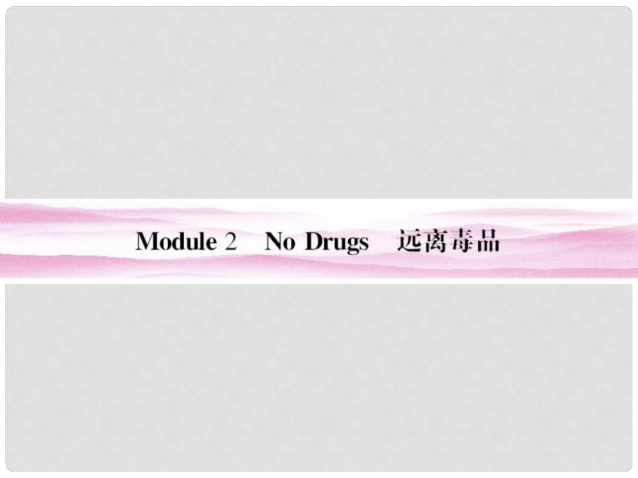 山東省高考英語總復習 Module 2　No Drugs課件 外研版必修2_第1頁