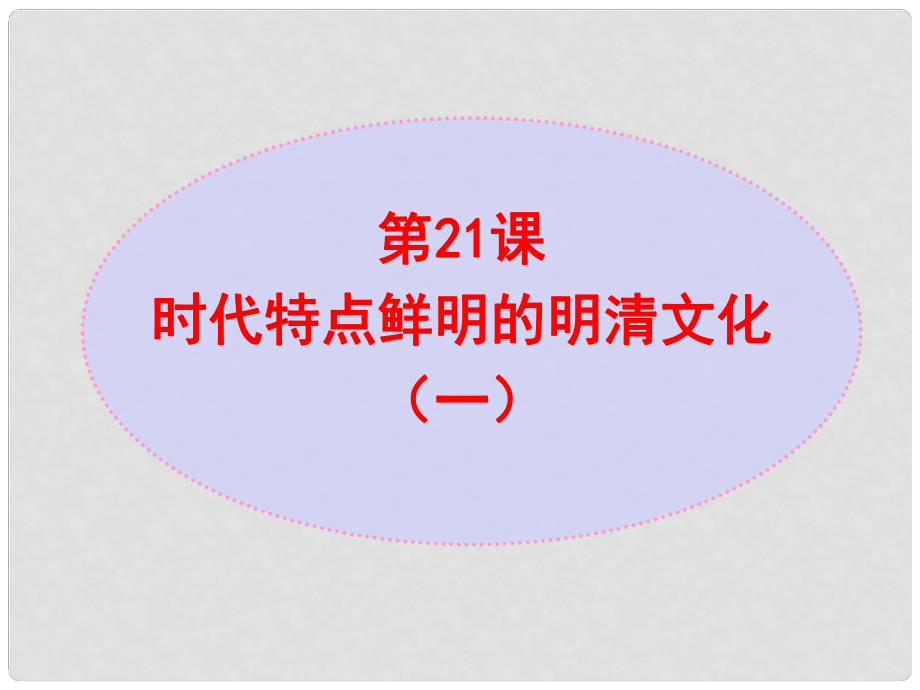 七年級歷史下冊 第3單元 第21課 時代特點鮮明的明清文化（一）課件 新人教版_第1頁