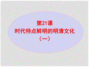 七年級(jí)歷史下冊(cè) 第3單元 第21課 時(shí)代特點(diǎn)鮮明的明清文化（一）課件 新人教版