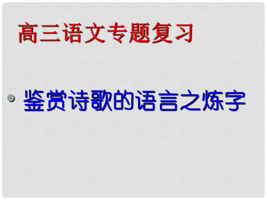 河北省涿鹿中學11—12高三語文 詩歌練字2課件_第1頁